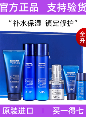 AHC玻尿酸水乳七件套全套正品B5玻尿酸护肤品补水保湿官方旗舰店