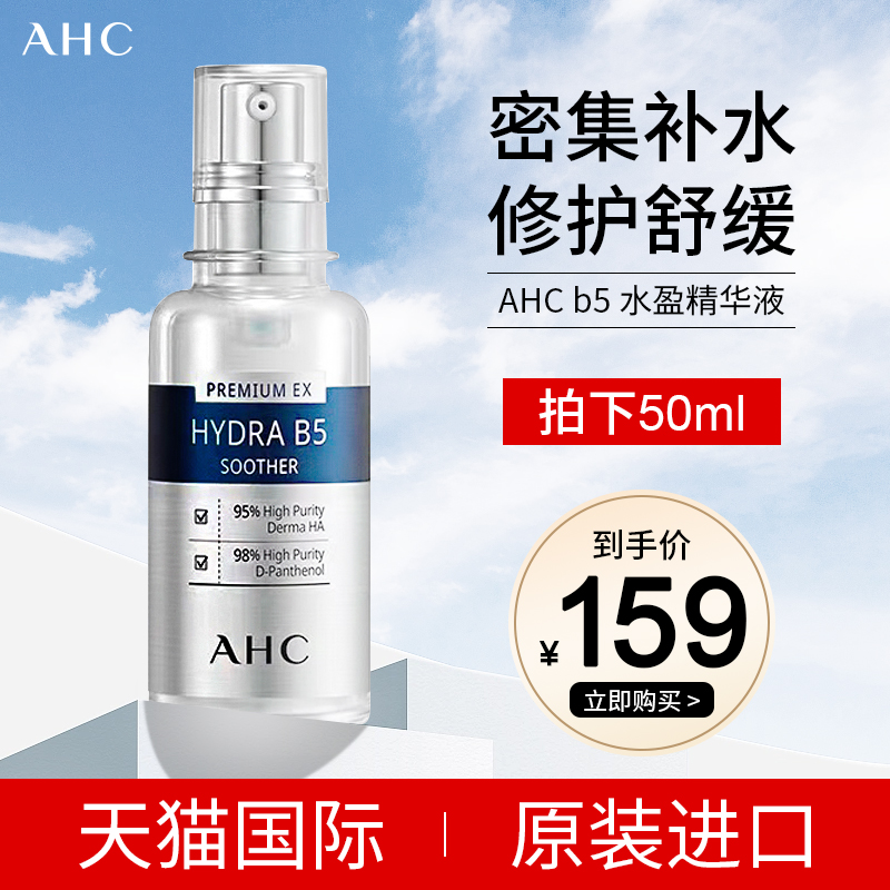 AHCb5水盈精华液舒缓补水保湿玻尿酸原液面部正品官方旗舰店50ml 美容护肤/美体/精油 液态精华 原图主图