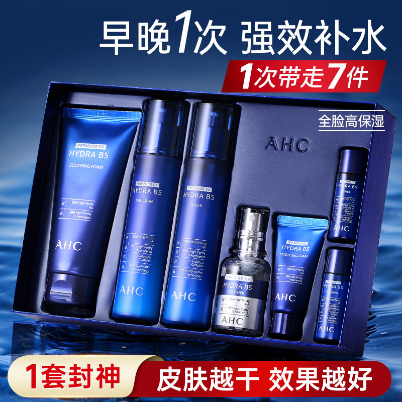 韩国AHC水乳套装全套B5玻尿酸7件套护肤品女生男士官方旗舰店正品