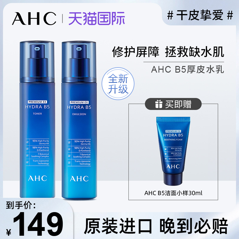 AHC蓝啵啵B5水乳套装滋润保湿