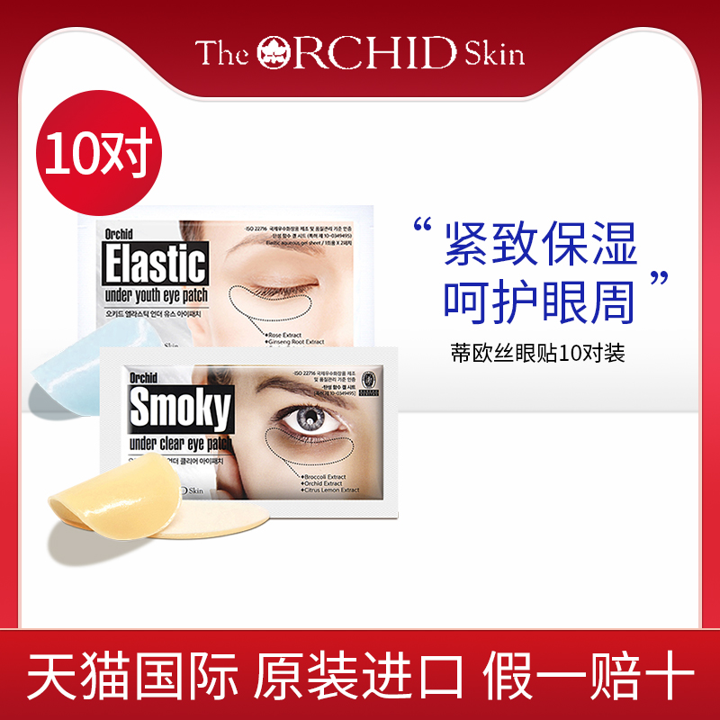 淡化抗皱韩国眼膜贴蒂欧丝