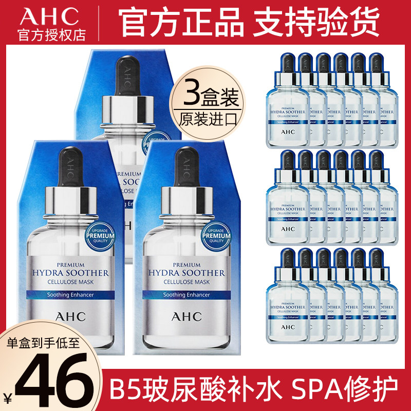 【3盒】韩国AHC小安瓶面膜B5玻尿酸补水保湿舒缓修护滋养水润正品