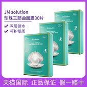 30片韩国JM珍珠面膜海洋三部曲深层补水保湿 学生正品 官方旗舰店