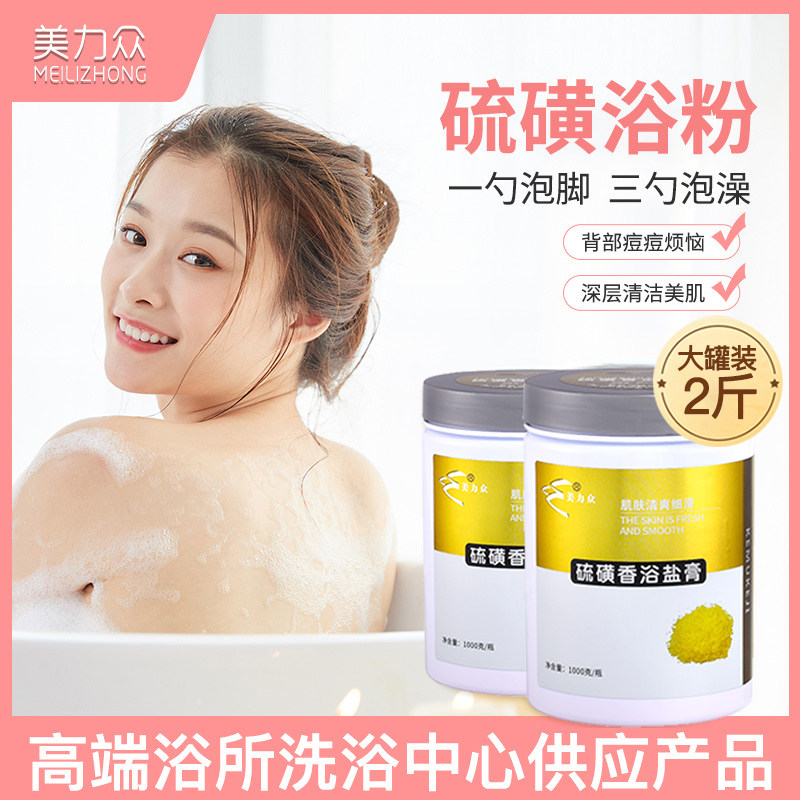 硫磺浴粉spa泡澡剂浴盐温泉浴 背部痘痘泡澡液男女泡澡美容院