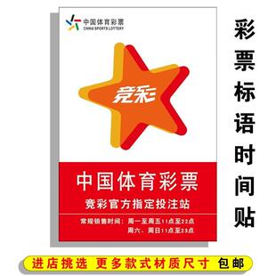 体育彩票网点竞彩官方指定投注站销售时间贴纸宣传海报用品展示牌