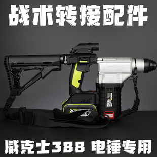 威克士WU388电锤枪托背带战术金属折叠转接改装配件CTR后托心打孔