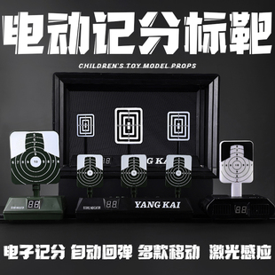 电子记分标靶自动回位软弹枪激光镭射电动标靶练习靶儿童射击玩具