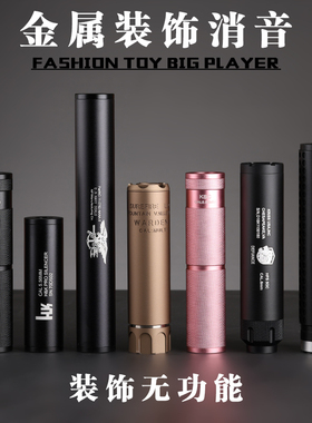 软弹玩具金属消音器司马mk18hk416司骏军典m4配件锦明8代精击slr