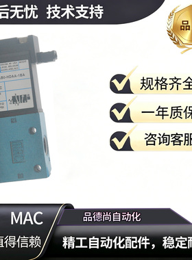 MAC电磁阀37A-AB0-HDAA-1BA/47A/48A/92B/42A-AMA-AJ3-GDDP-1DT