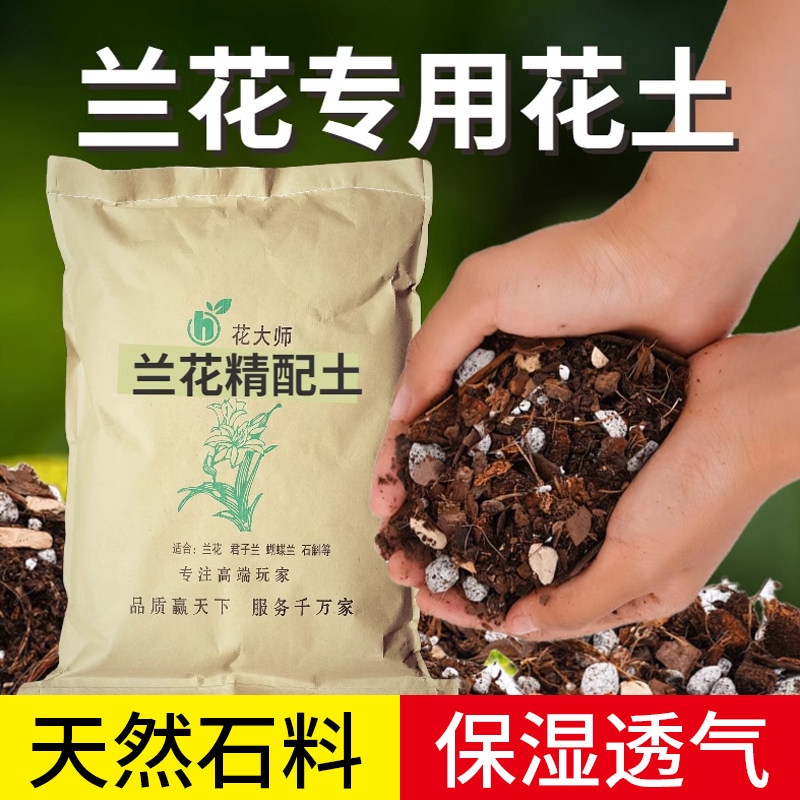 兰花专用土文心兰营养土香雪兰君子兰蕙兰大将军建兰草质料种植土