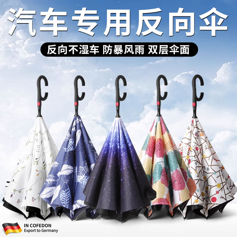 德国汽车专用全自动反向雨伞长柄晴雨两用车载2025年新款抗风暴雨