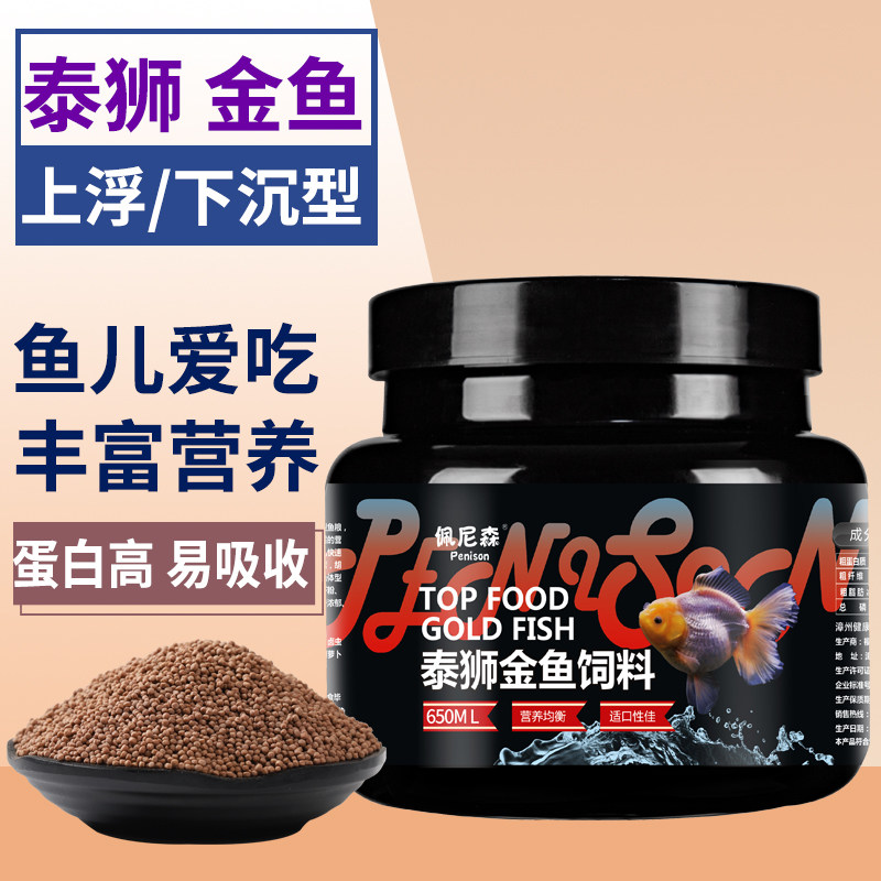 鱼食金鱼饲料泰狮金鱼兰寿狮子头蛋白高小颗粒上浮下沉型专用鱼粮