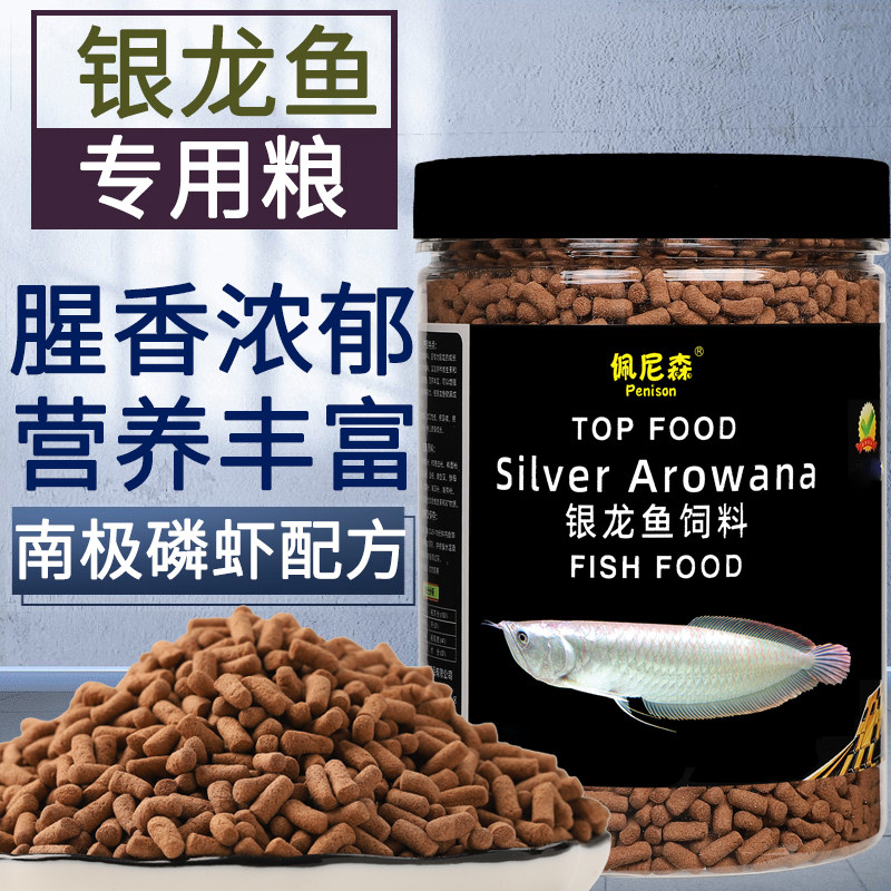 佩尼森银龙鱼饲料专用热带鱼颗粒