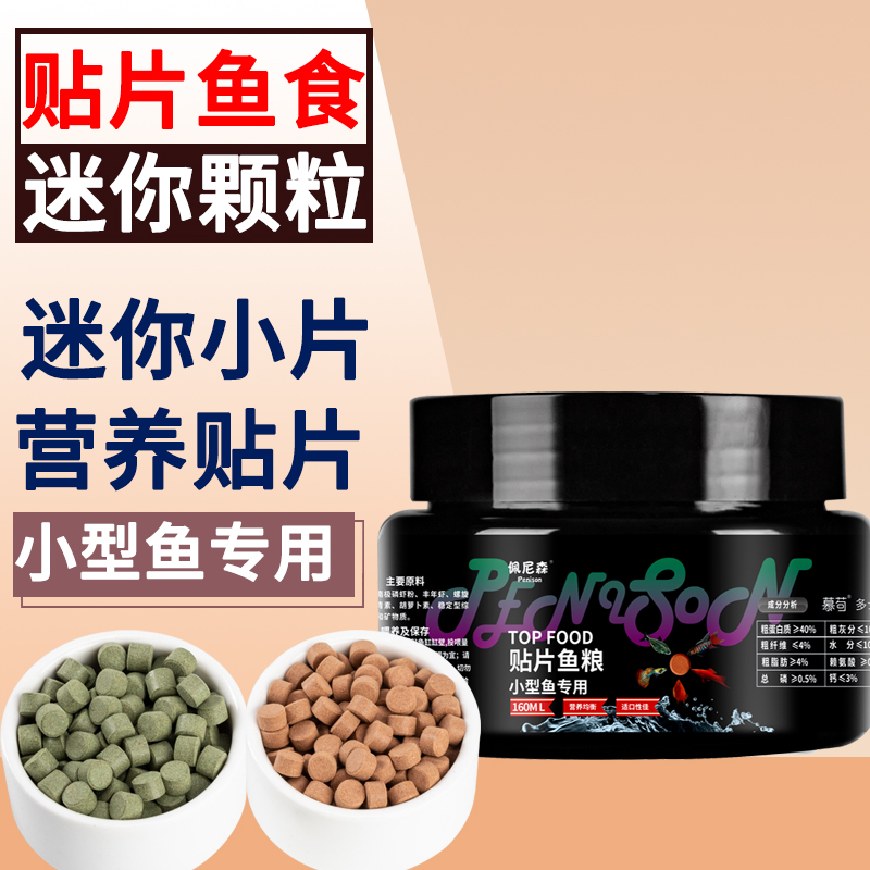 佩尼森小型鱼专用贴片鱼食