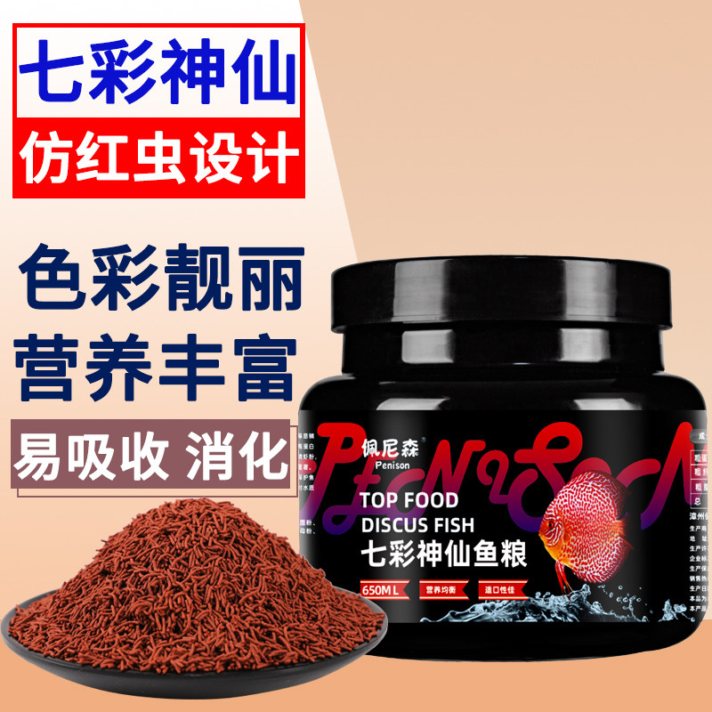 佩尼色七彩神仙鱼增色专用饲料