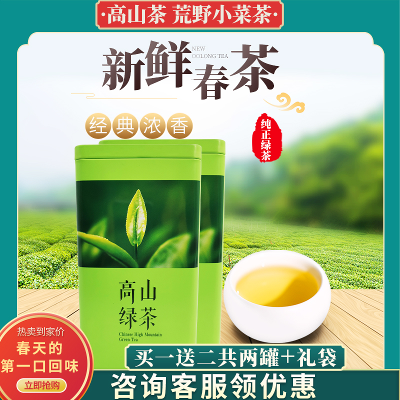 高山绿茶罐装买一送二鲜爽回甘久