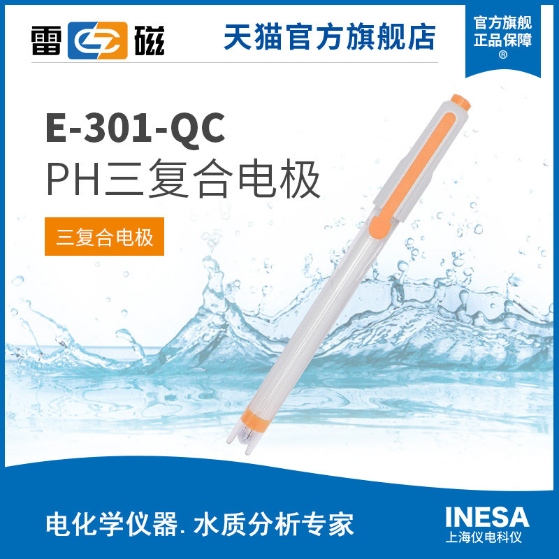 上海雷磁pH三复合电极 E-301-QC型实验室仪器设备 雷磁品牌电极 p