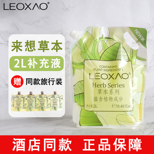 英国LEOXAO来想草本2L装补充液