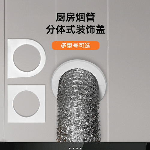 厨房排烟管装饰罩玻璃墙孔遮挡盖