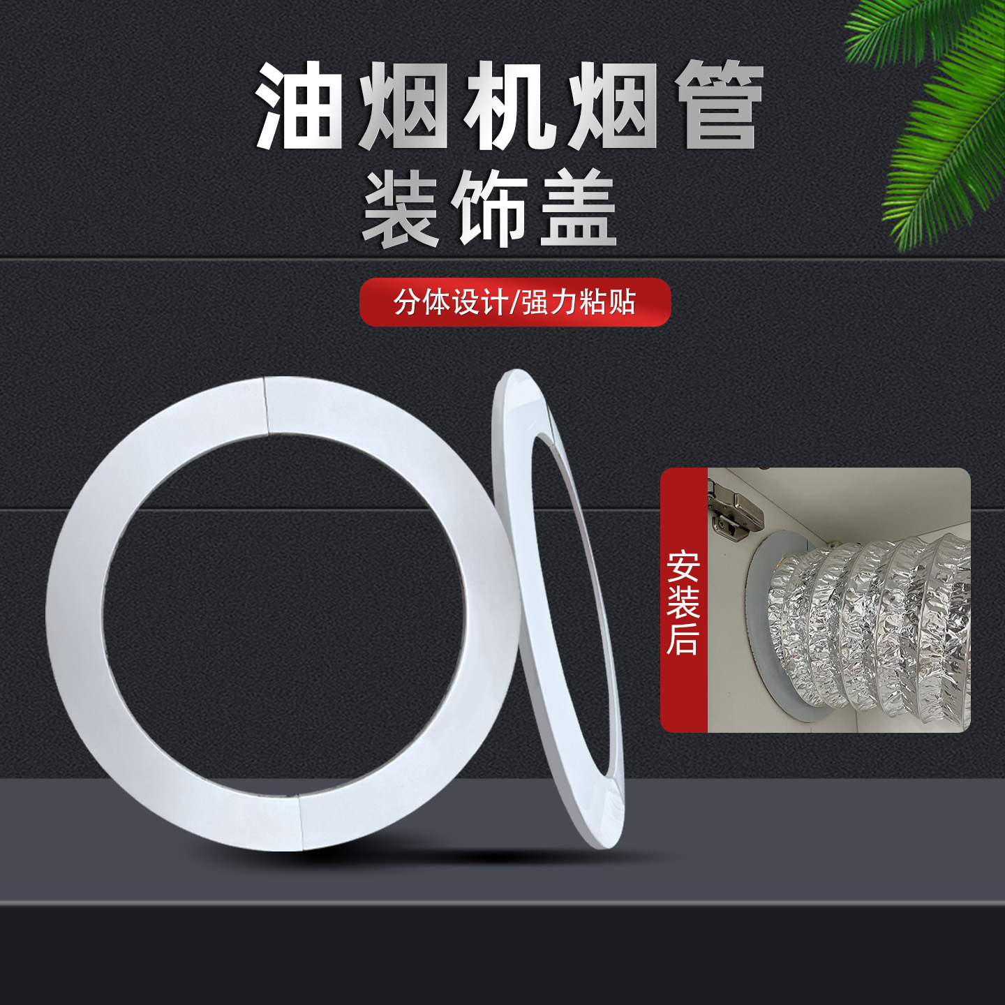 油烟机排气管道装饰环遮挡盖板