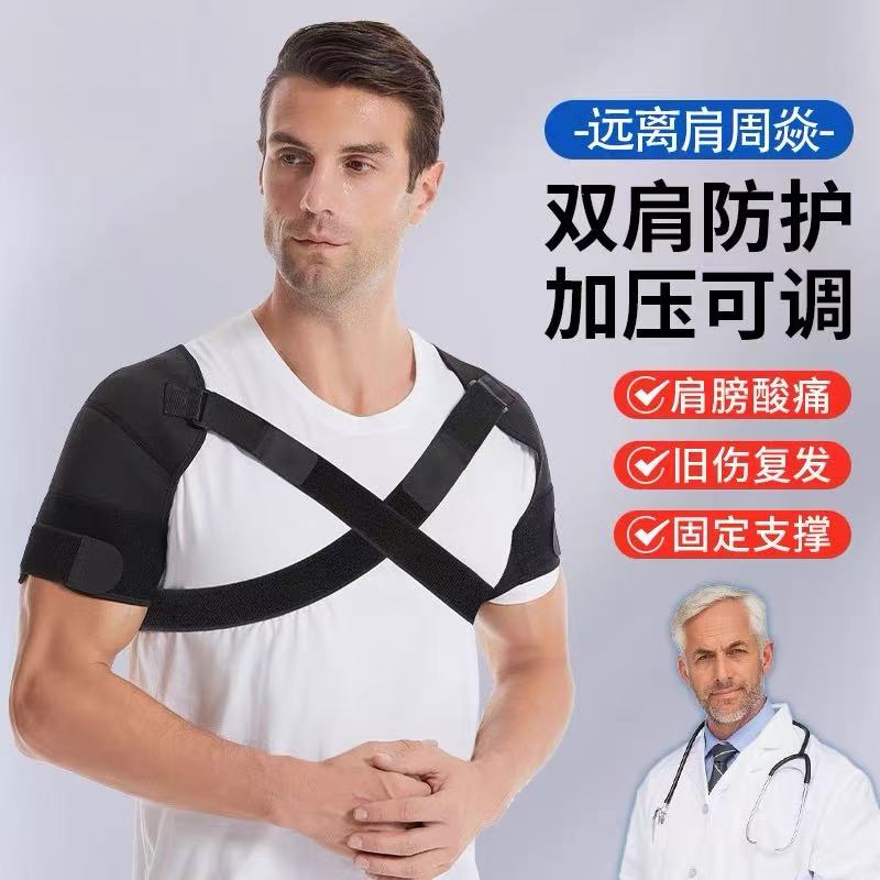 护肩带双肩周保暖炎男睡觉用治神疗器运动防脱臼肩膀坎肩加压护具