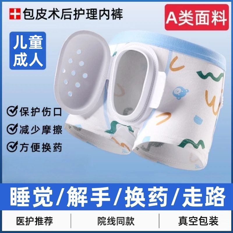 儿童成人割包皮术后专用内裤小孩包茎环切护理神器防止摩擦保护罩