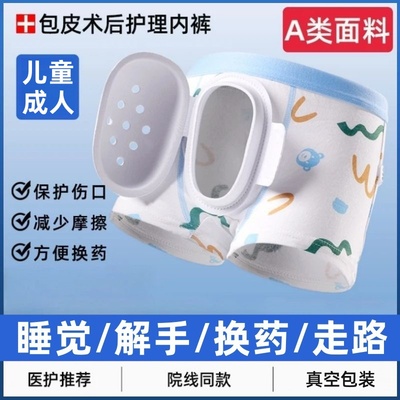 儿童成人割包皮术后护理专用内裤