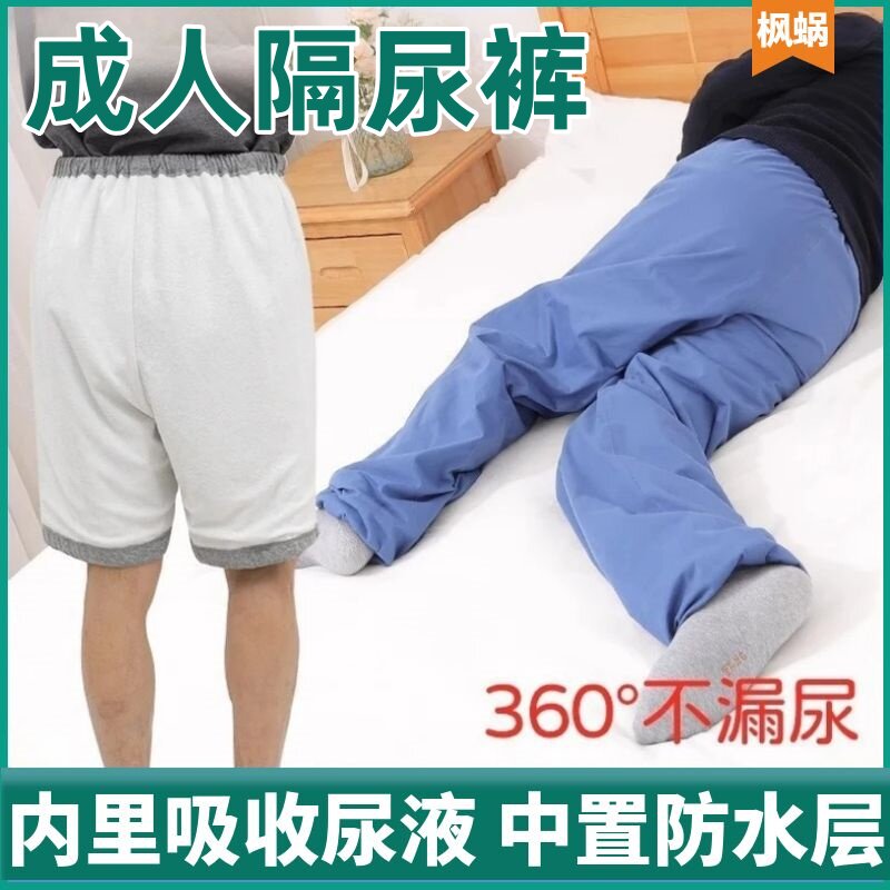 成人隔尿裤可洗尿布裤卧床老人用