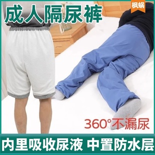 成人隔尿裤可洗尿布裤防水防漏尿失禁长期卧床老人用男女尿床神器