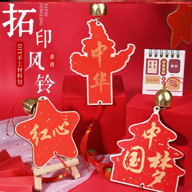 八一建军节拓印风铃爱国系列DIY手工材料包文创挂件儿童亲子活动
