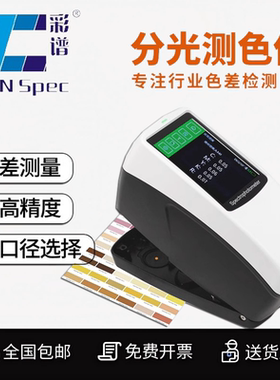 Ecotone彩谱色差仪高精度DS60卧式分光测色仪油墨塑料塑胶色差计