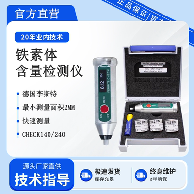 德国李斯特铁素体含量检测仪
