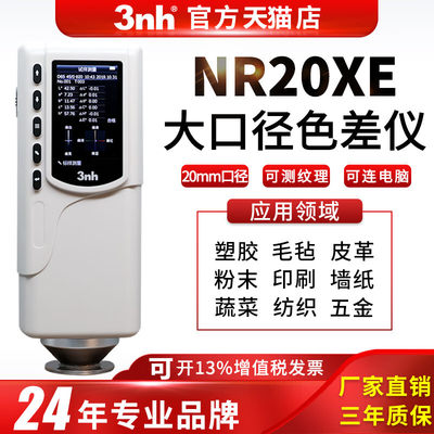 高精度色差仪NR20XE服装纺织面料测色仪大口径色彩比色仪色差计