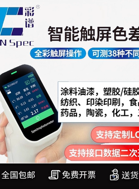 Ecotone彩谱DS200色差仪皮肤塑料纺织涂料便携式色差分光测色仪