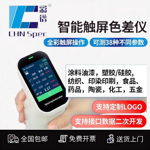 DS200涂料色差分光测色仪Ecotone