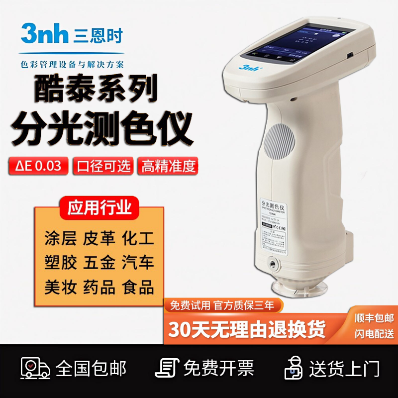 3nh高精度色差仪ST50塑料五金油漆配色检测仪便携ST70分光测色仪