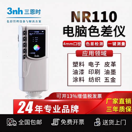 3nh/三恩驰NR110手持色差对比检测色仪油漆涂料分光测色仪色差计