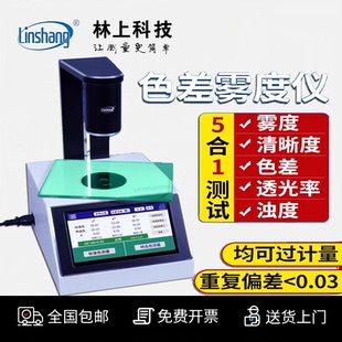 林上薄膜雾度仪手持雾度计液体色差仪雾度测试仪塑料透光率雾度仪