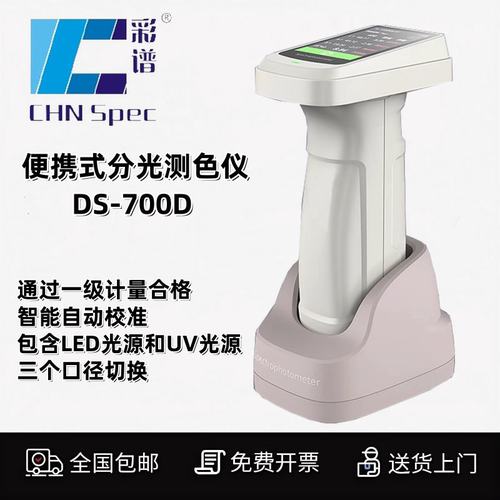 彩谱高精度色差仪DS-700D双光路分光测色仪液体粉末涂料色差仪