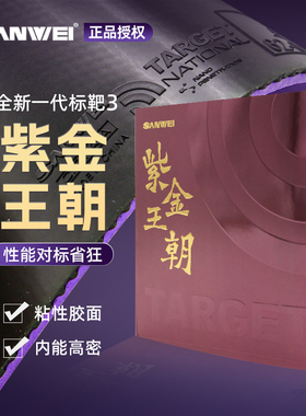 Sanwei三维国标靶紫金王朝专业乒乓球胶皮内能海绵粘性反胶套胶