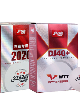 DHS红双喜wtt乒乓球大赛东京专用双标乒乓球有缝DJ40+三星球白色