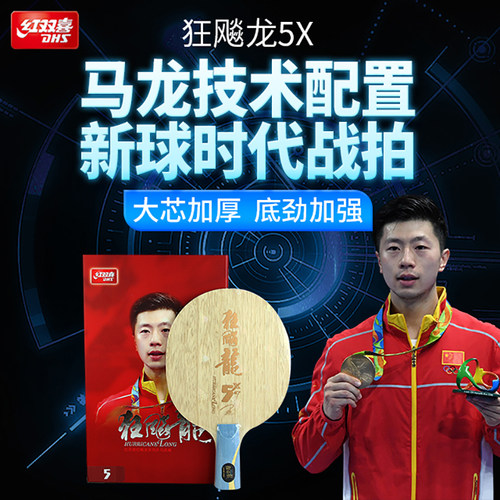 红双喜狂飙龙5乒乓球拍底板