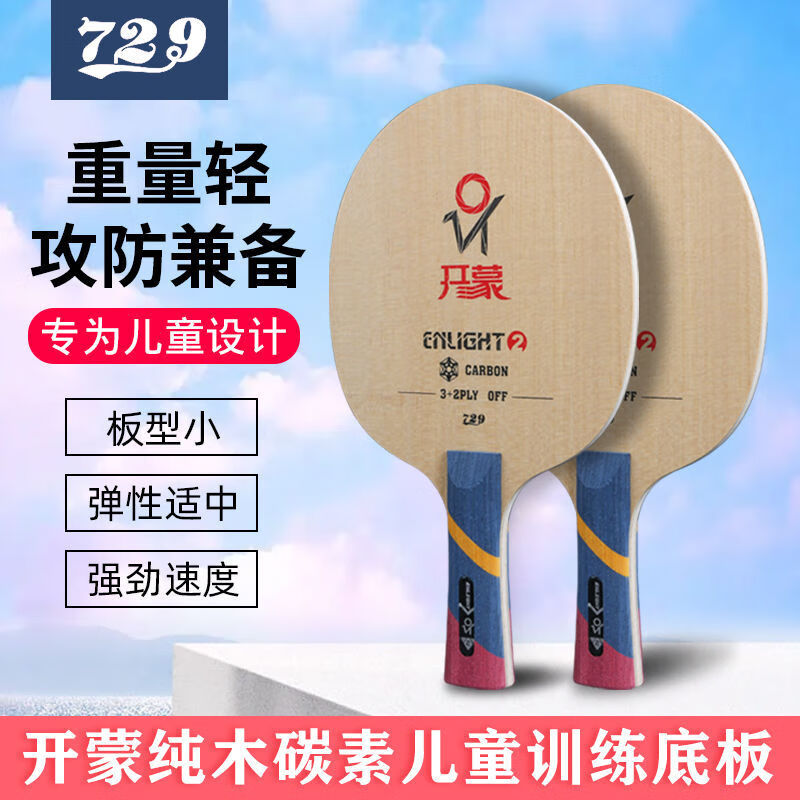 友谊729儿童乒乓球拍底板正品