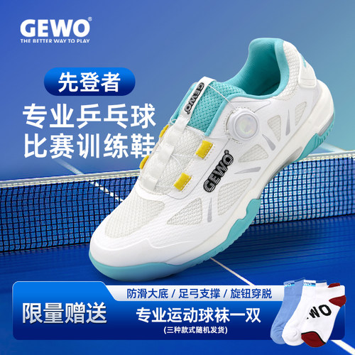 GEWO杰沃旋钮款乒乓球鞋男女同款