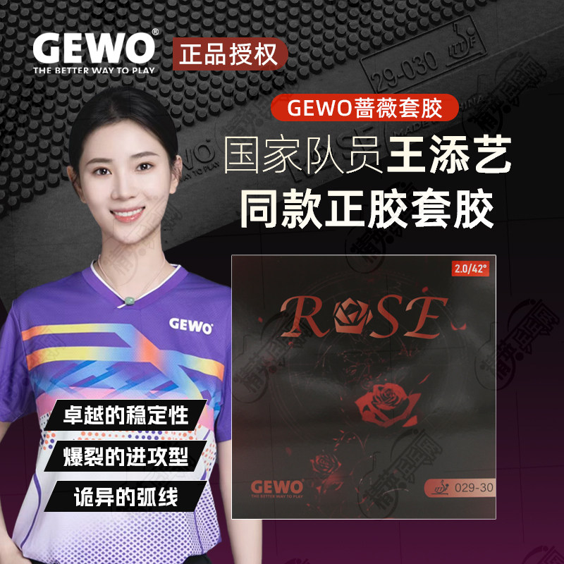 杰沃蔷薇正胶专业乒乓球拍胶皮