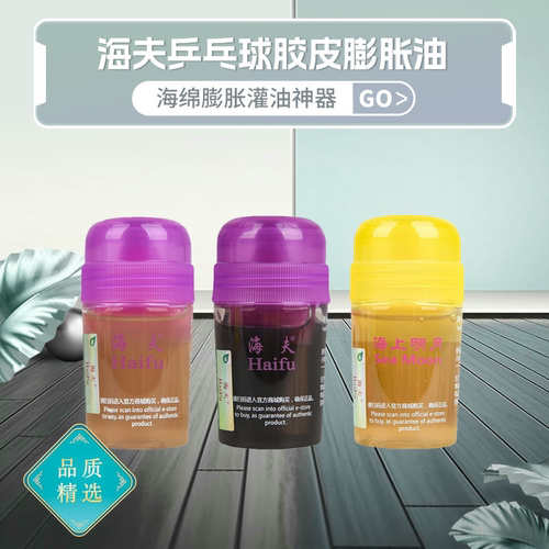 海夫乒乓球打底油国家队黑油