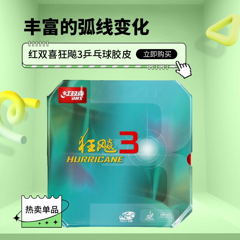 红双喜狂飙3乒乓球胶皮套胶