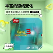 精英乒乓网红双喜狂飙3尼傲狂飚三NEO尼奥狂3乒乓球拍胶皮套胶