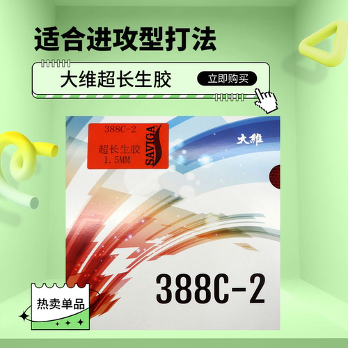 精英乒乓网大维388C3C2生胶胶皮牛博士怪异生胶乒乓球胶皮颗粒胶