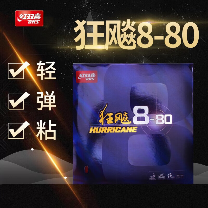 红双喜狂飙8粘性乒乓球胶皮套胶